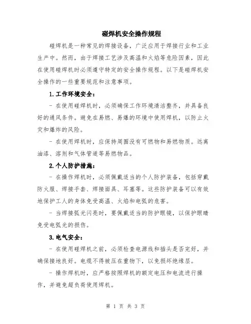碰焊机安全操作规程