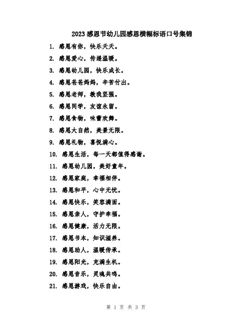 2023感恩节幼儿园感恩横幅标语口号集锦