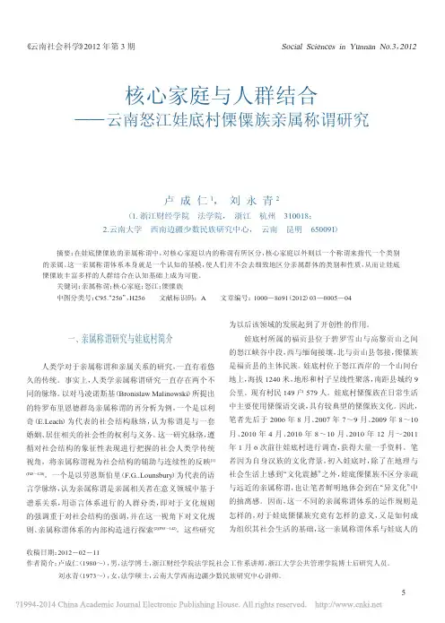 核心家庭与人群结合_云南怒江娃底村傈僳族亲属称谓研究_卢成仁