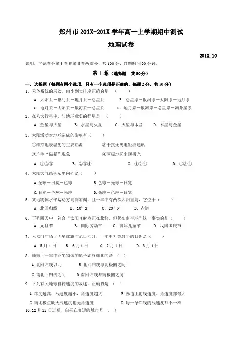 最新地理高一-郑州市学高一上学期地理期中测试 精品