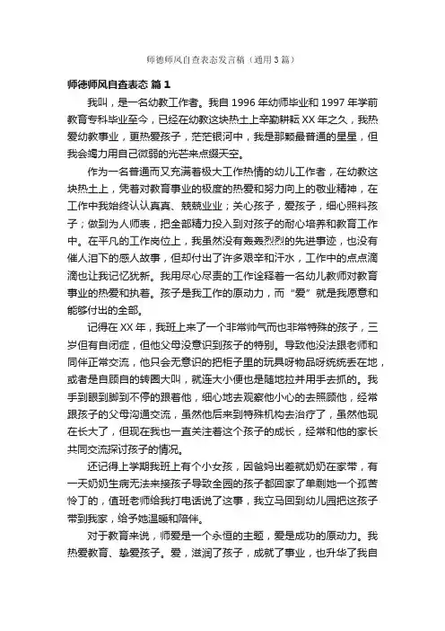 师德师风自查表态发言稿（通用3篇）