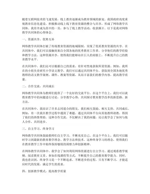 网上教学共同体心得体会