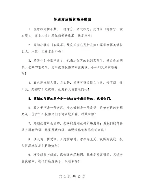 好朋友结婚祝福语微信(六篇)