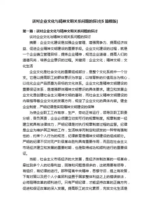 谈对企业文化与精神文明关系问题的探讨[5篇模版]