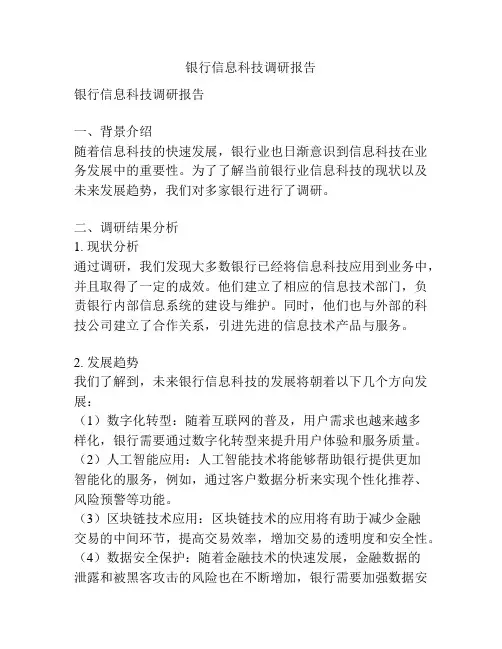 银行信息科技调研报告