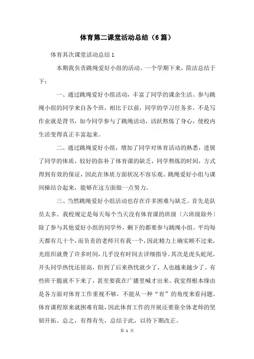 体育第二课堂活动总结(6篇)