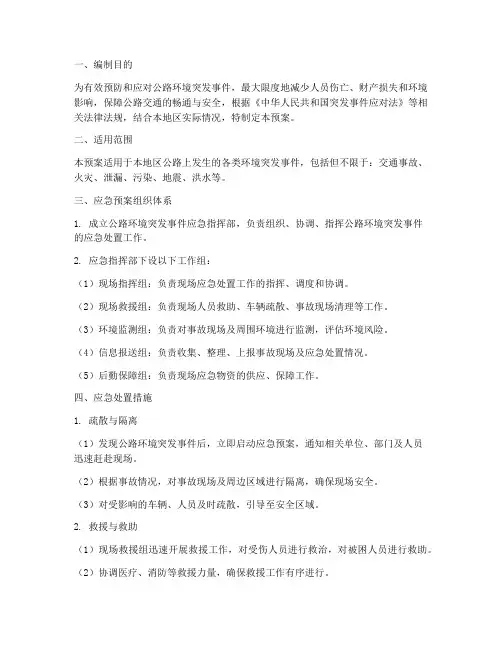 公路环境突发应急预案
