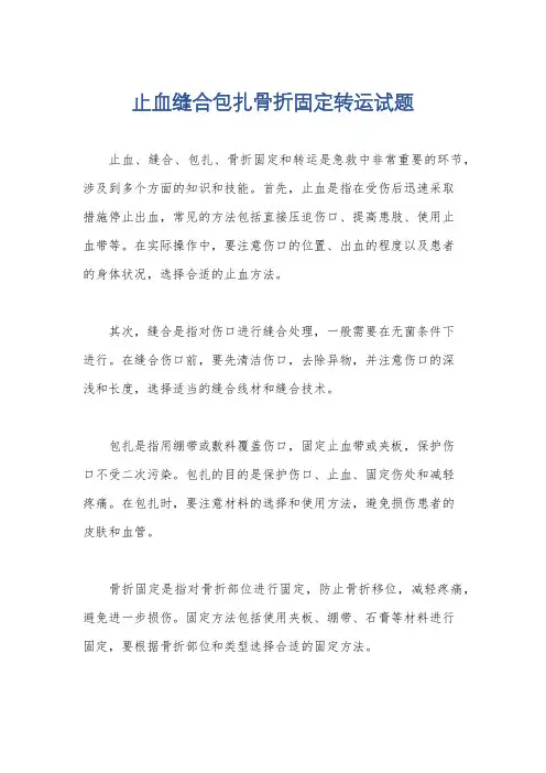 止血缝合包扎骨折固定转运试题