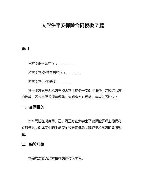 大学生平安保险合同模板7篇