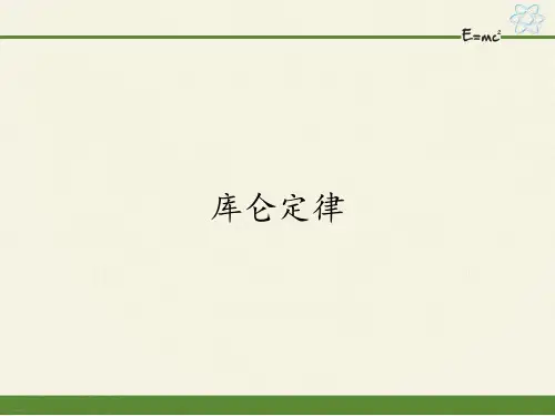 人教版高中物理必修3-9.2库仑定律-课件