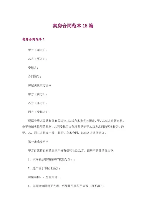 卖房合同范本15篇