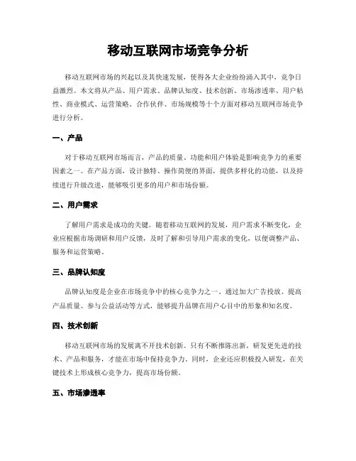 移动互联网市场竞争分析