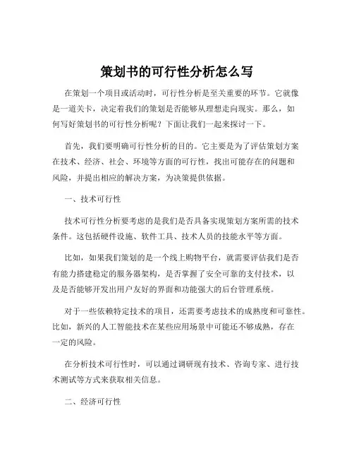 策划书的可行性分析怎么写