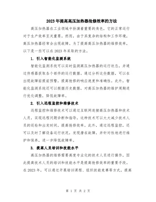 2023年提高高压加热器抢修效率的方法