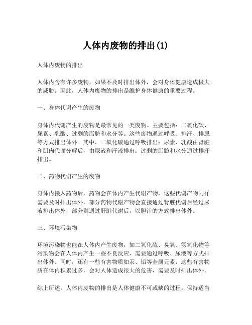 人体内废物的排出(1)