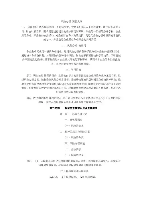 风险管理自学考试大纲