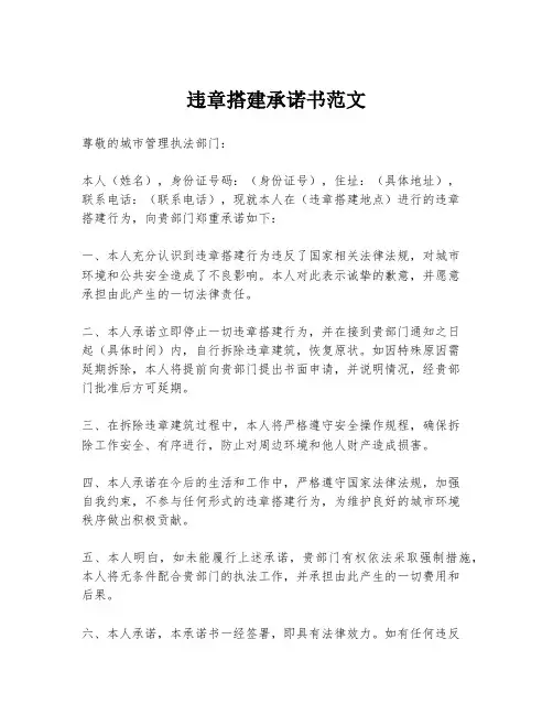违章搭建承诺书范文