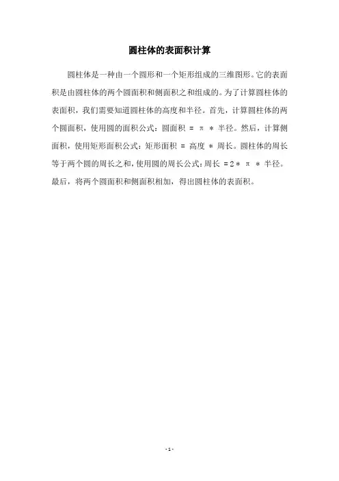 圆柱体的表面积计算
