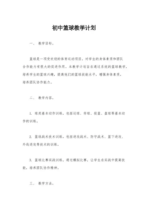 初中篮球教学计划