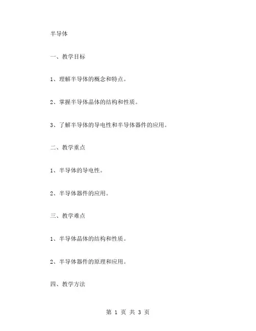 难度适中的物理教案：半导体