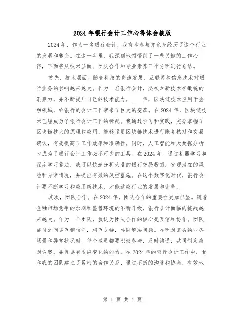 2024年银行会计工作心得体会模版(2篇)