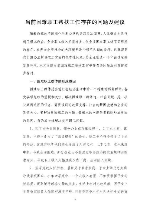 当前困难职工帮扶工作存在的问题及建议【精选文档】