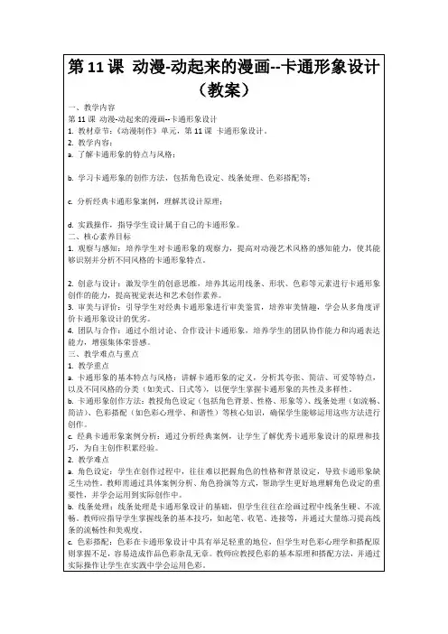 第11课动漫-动起来的漫画--卡通形象设计(教案)