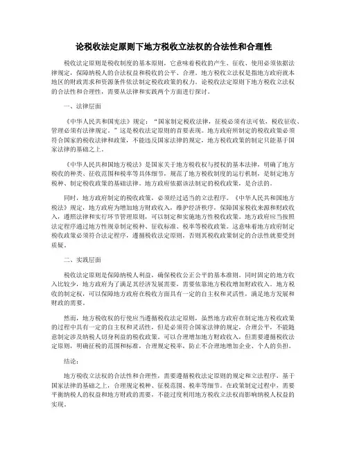 论税收法定原则下地方税收立法权的合法性和合理性