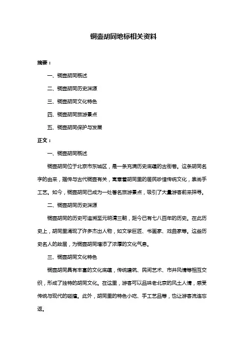 铜壶胡同地标相关资料