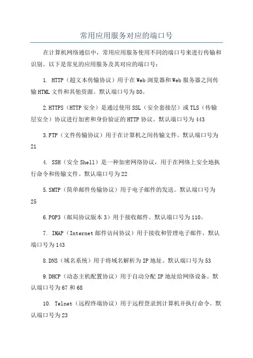 常用应用服务对应的端口号