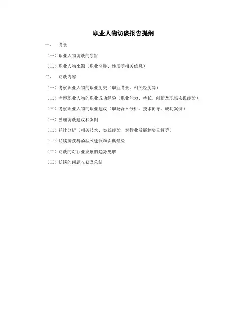 职业人物访谈报告提纲