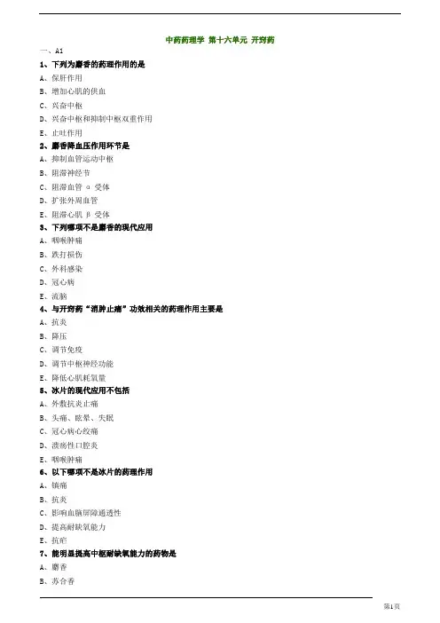初级中药师-相关专业知识-开窍药练习题及答案详解(4页)