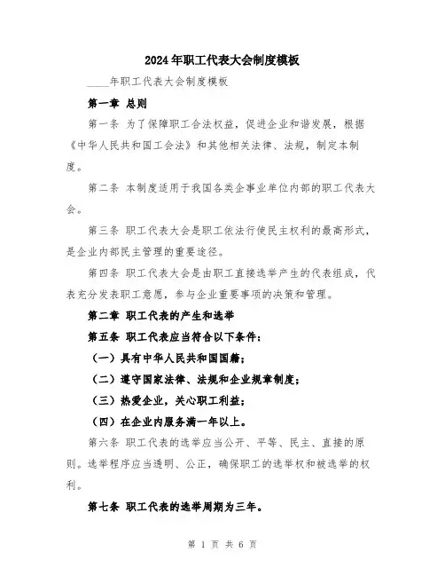 2024年职工代表大会制度模板