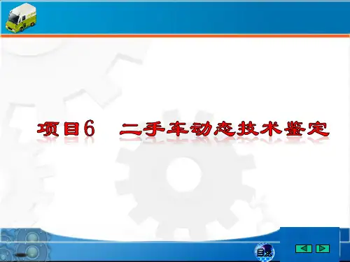 二手车鉴定评估彩色图解教程  第2版 项目6  二手车动态技术鉴定