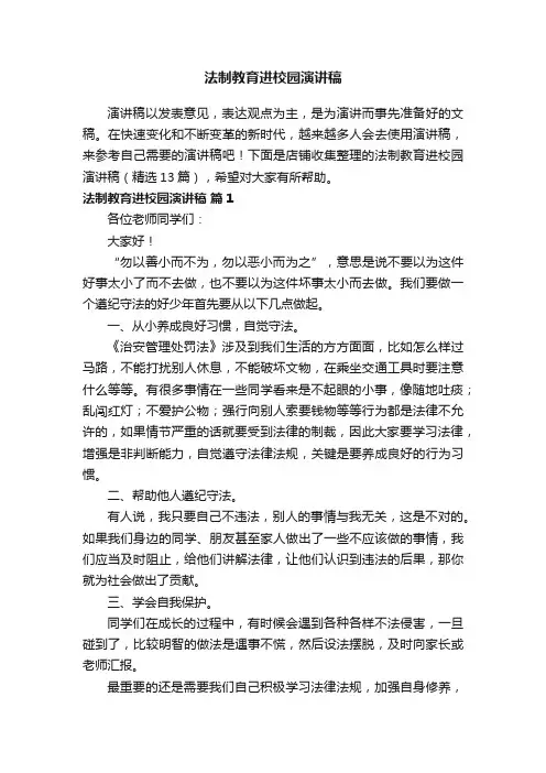 法制教育进校园演讲稿