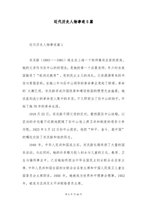 近代历史人物事迹5篇