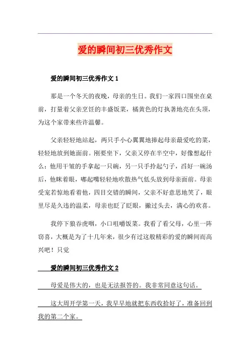 爱的瞬间初三优秀作文