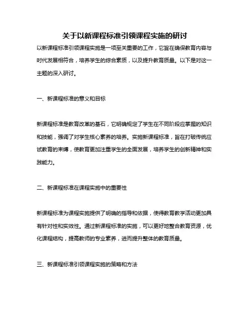 关于以新课程标准引领课程实施的研讨