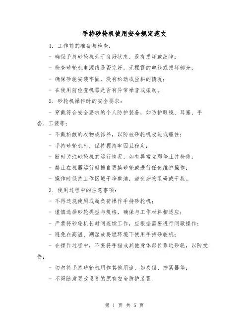 手持砂轮机使用安全规定范文（3篇）