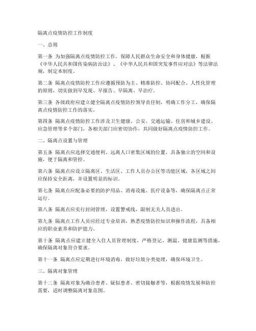 隔离点疫情防控工作制度