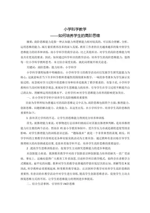 小学科学教学——如何培养学生的高阶思维 论文