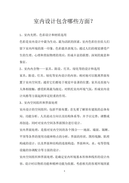 室内设计包含哪些方面？