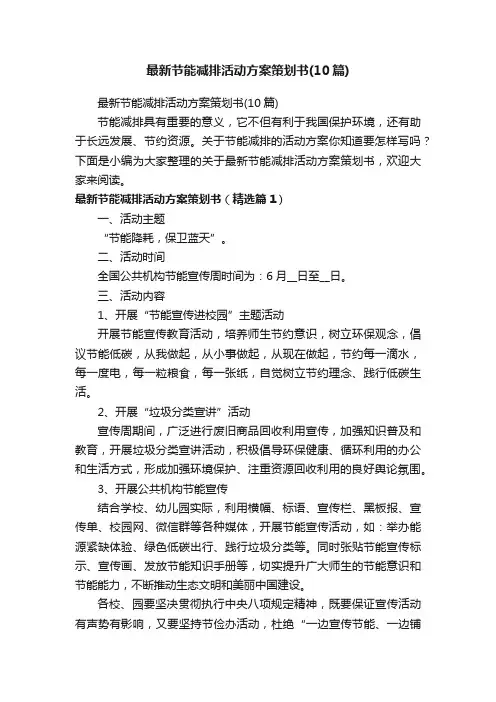 最新节能减排活动方案策划书（10篇）