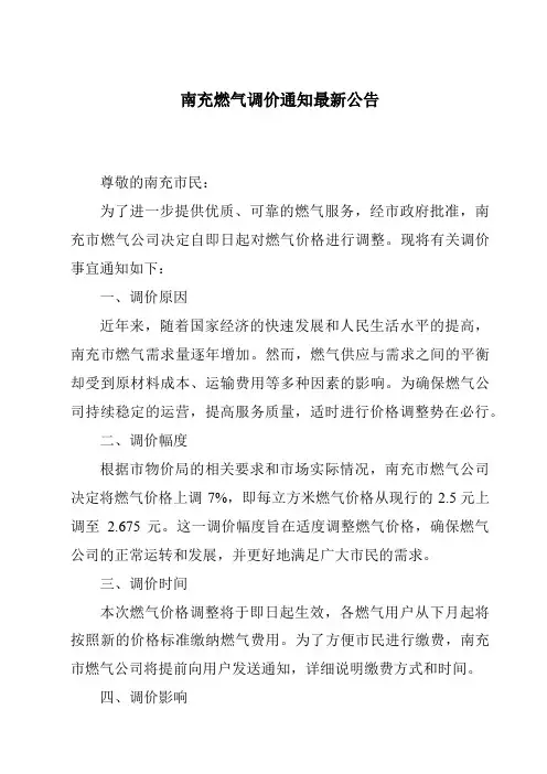 南充燃气调价通知最新公告