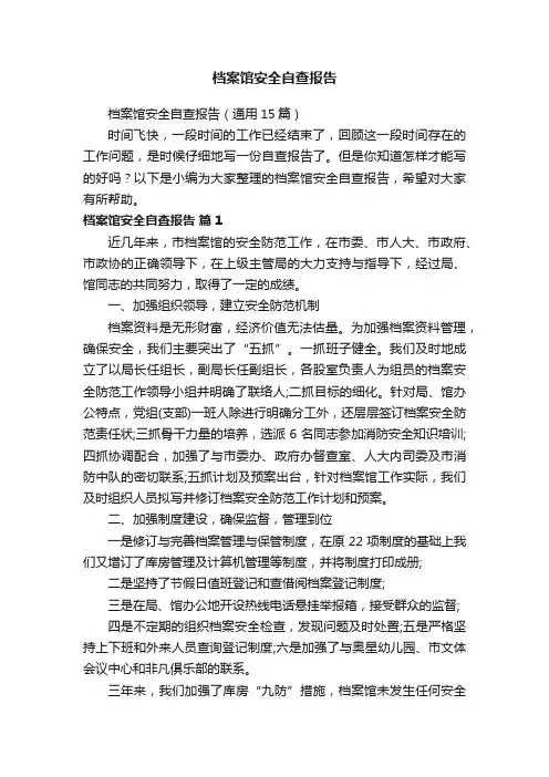 档案馆安全自查报告（通用15篇）
