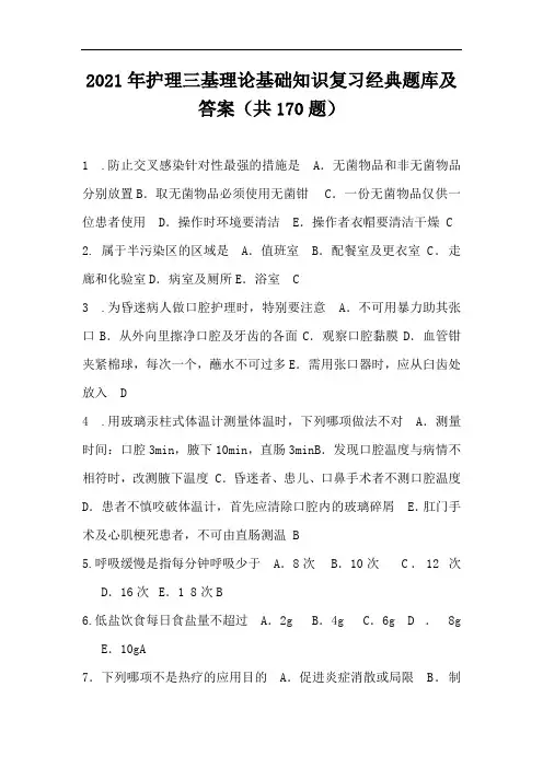 2021年护理三基理论基础知识复习经典题库及答案(共170题)