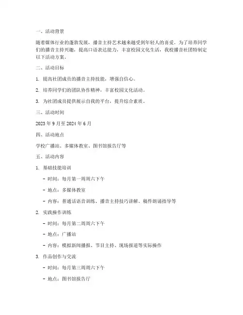 播音社团活动方案计划