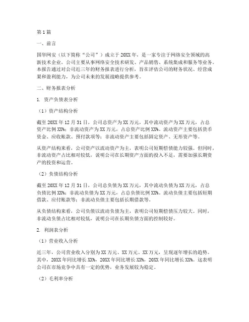 国华网安财务分析报告(3篇)