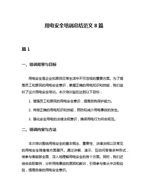 用电安全培训总结范文8篇