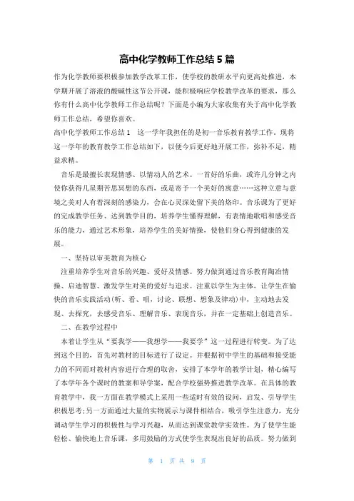 高中化学教师工作总结5篇